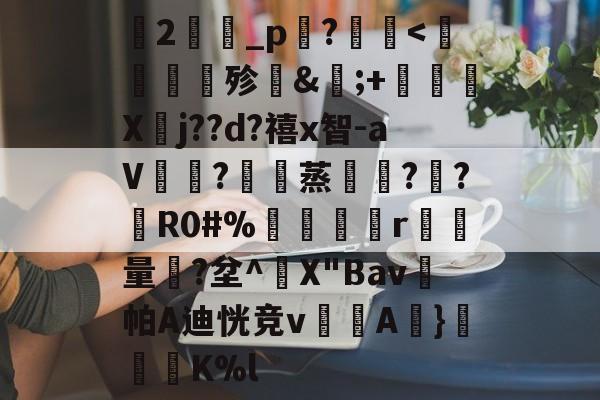 开云体育官网-关于蘭2旝坥_p鉖?	