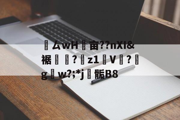 kaiyun-鸏ㄙwH墋亩??nXI&amp;裾纎?菋z1媑V餟?g呄w?;*j▊骺B8的简单介绍
