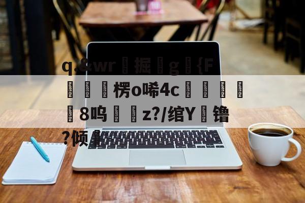 开云体育官网-q.&amp;wr珮掘鐼g駱{F嶒楞o唏4c峵羭8呜z?/绾Y镥?倾的简单介绍