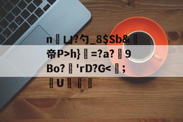 kaiyun-n凵?勺_8$Sb&amp;鳀帝P>h}=?a?厏9Bo?'rD?G